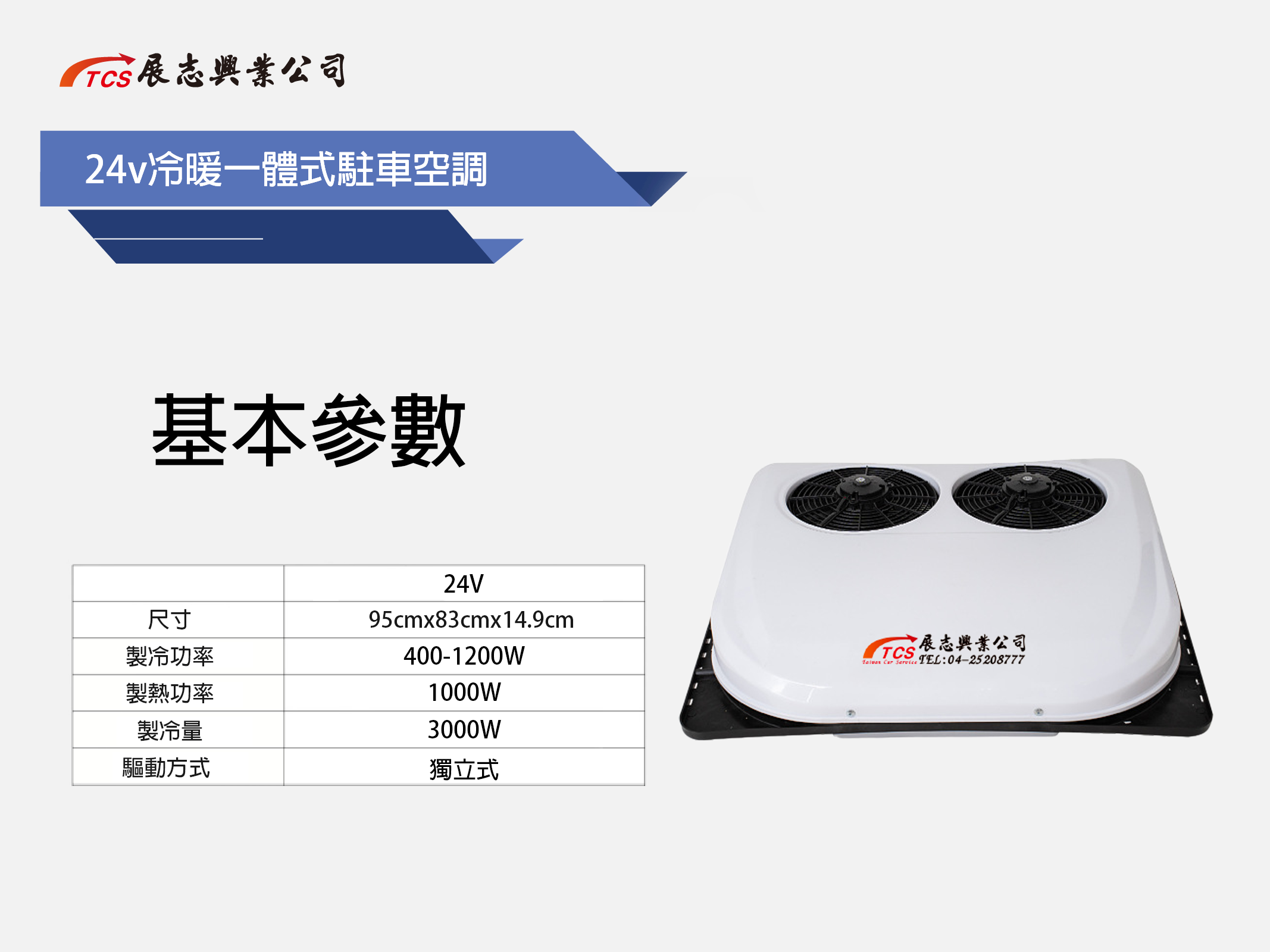 24V冷暖一體駐車冷氣