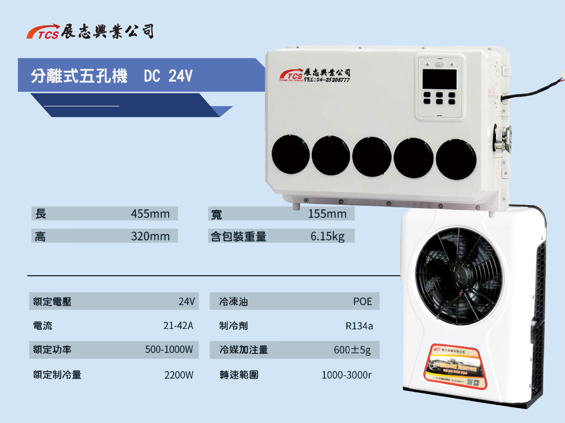 分離式五孔機 DC 24V