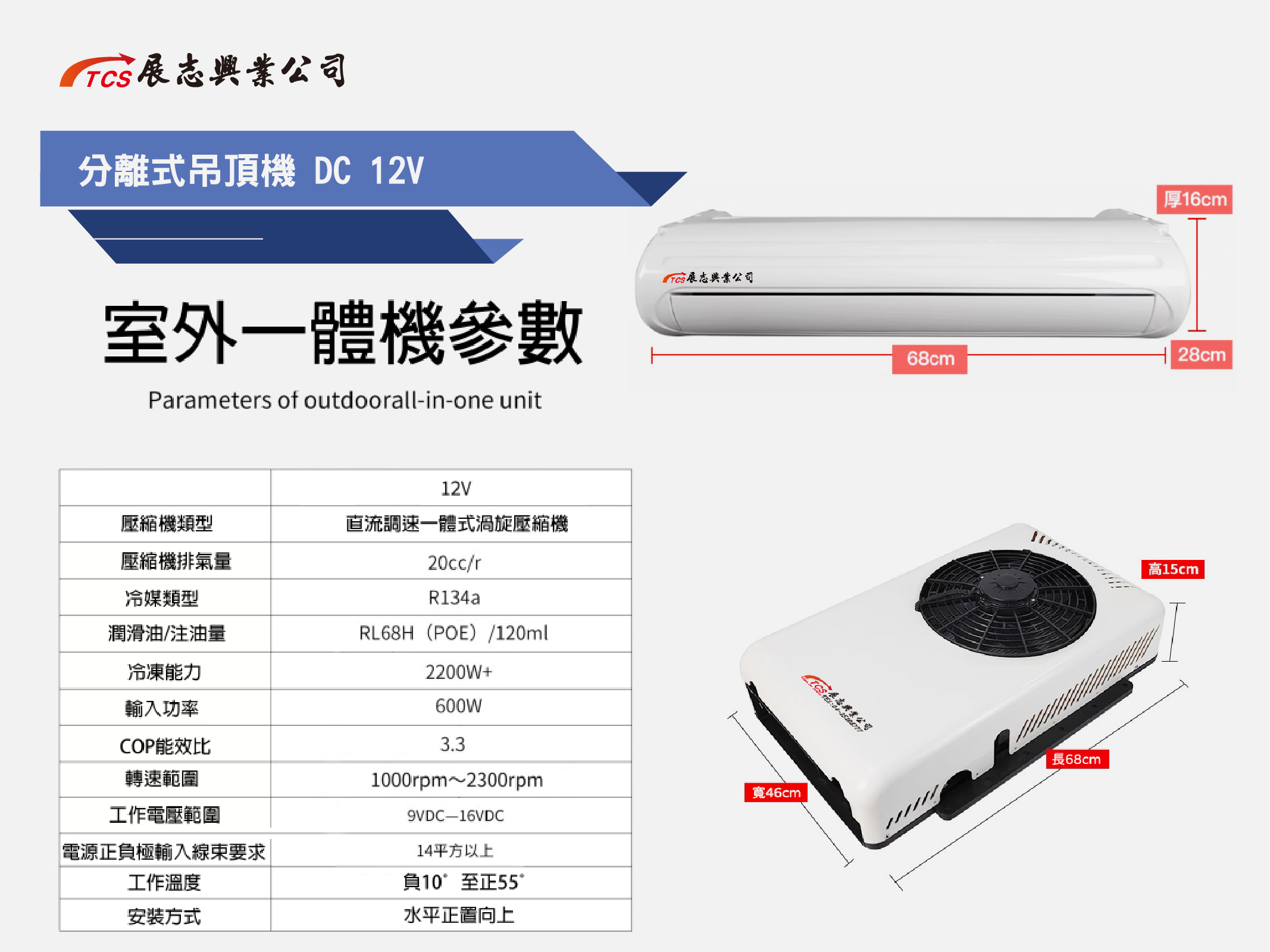 分離式吊頂機 DC 12V