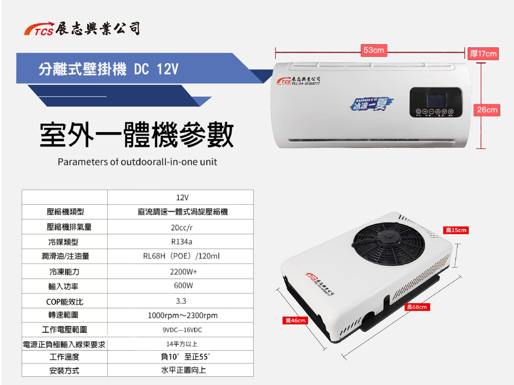 分離式壁掛機 DC 12V